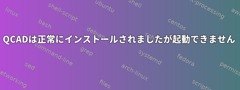 QCADは正常にインストールされましたが起動できません