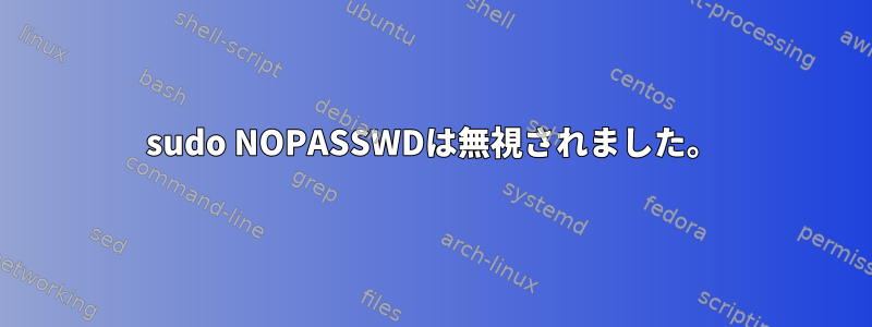 sudo NOPASSWDは無視されました。