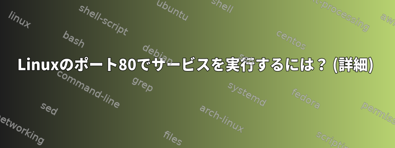 Linuxのポート80でサービスを実行するには？ (詳細)