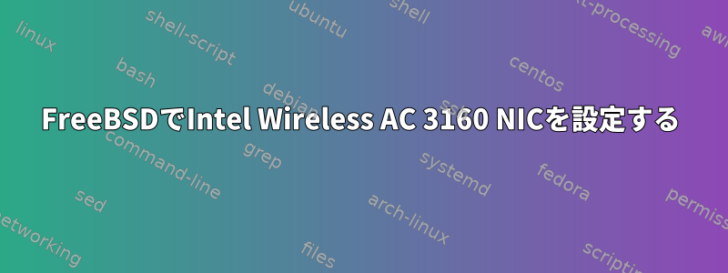 FreeBSDでIntel Wireless AC 3160 NICを設定する