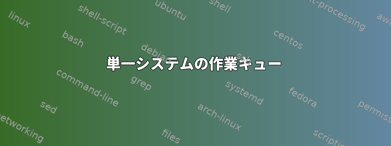 単一システムの作業キュー