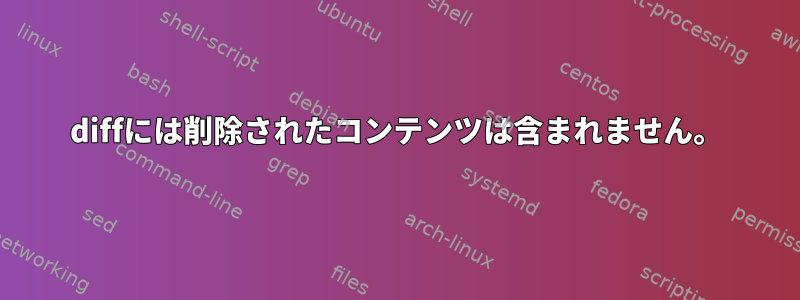 diffには削除されたコンテンツは含まれません。