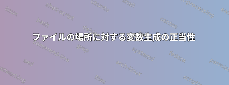 ファイルの場所に対する変数生成の正当性