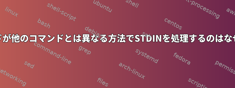 cdコマンドが他のコマンドとは異なる方法でSTDINを処理するのはなぜですか？