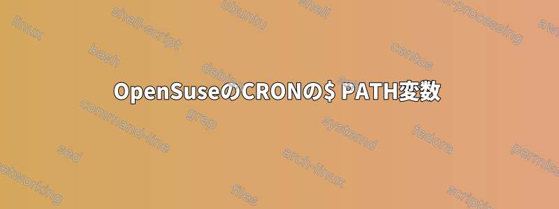 OpenSuseのCRONの$ PATH変数