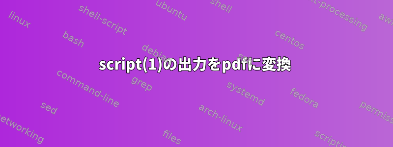 script(1)の出力をpdfに変換