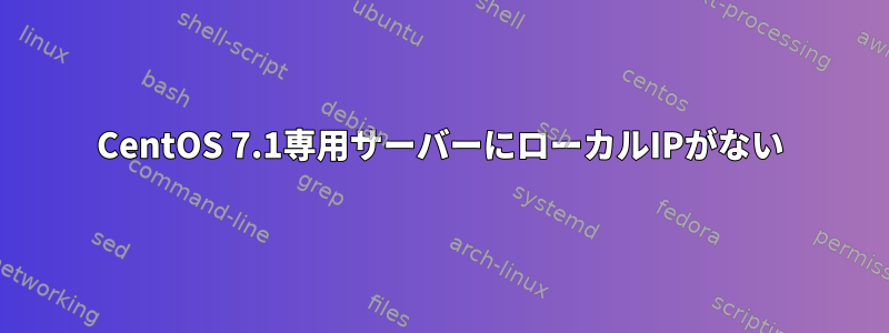 CentOS 7.1専用サーバーにローカルIPがない