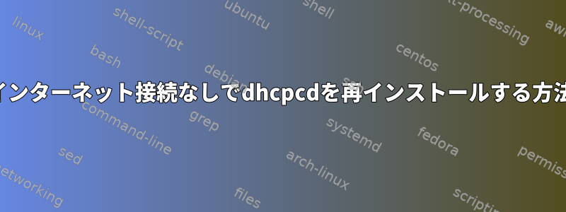 インターネット接続なしでdhcpcdを再インストールする方法