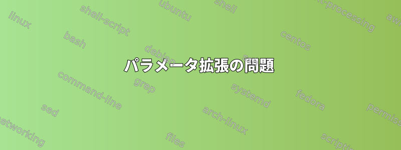 パラメータ拡張の問題