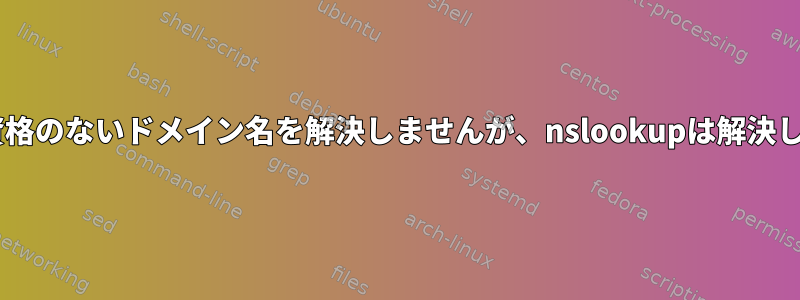 digは資格のないドメイン名を解決しませんが、nslookupは解決します。