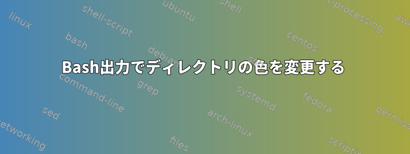 Bash出力でディレクトリの色を変更する