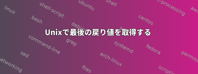 Unixで最後の戻り値を取得する