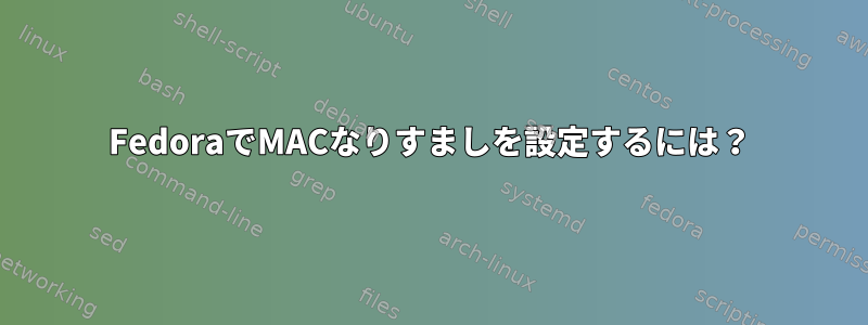 FedoraでMACなりすましを設定するには？