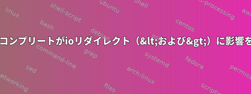 カスタムbashオートコンプリートがioリダイレクト（&lt;および&gt;）に影響を与えないようにする