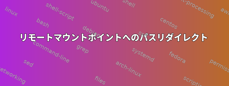 リモートマウントポイントへのパスリダイレクト