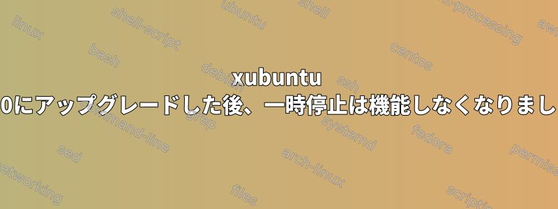 xubuntu 15.10にアップグレードした後、一時停止は機能しなくなりました。