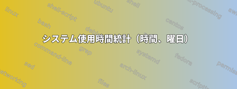 システム使用時間統計（時間、曜日）