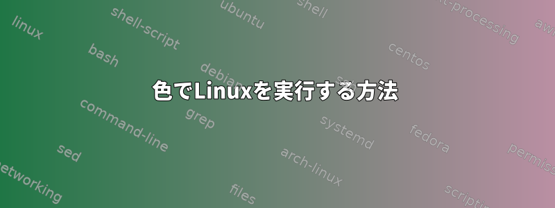 256色でLinuxを実行する方法