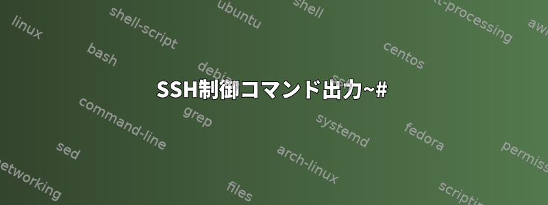 SSH制御コマンド出力~#