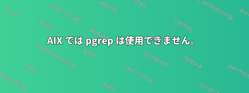 AIX では pgrep は使用できません。