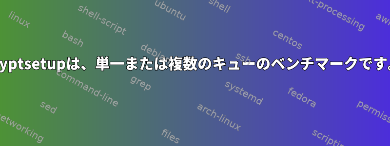 cryptsetupは、単一または複数のキューのベンチマークです。