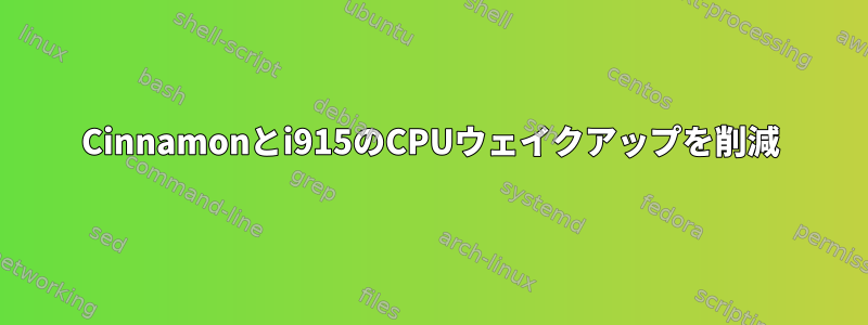 Cinnamonとi915のCPUウェイクアップを削減