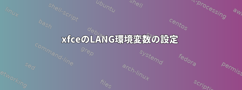 xfceのLANG環境変数の設定