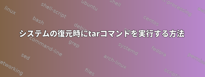 システムの復元時にtarコマンドを実行する方法