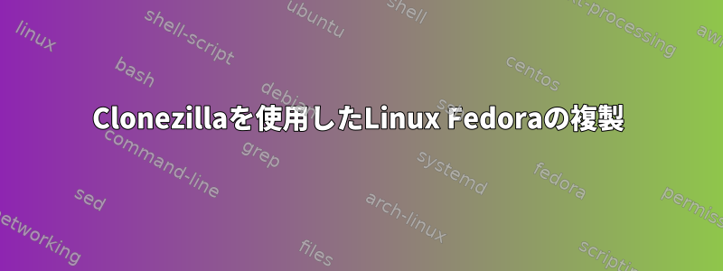 Clonezillaを使用したLinux Fedoraの複製