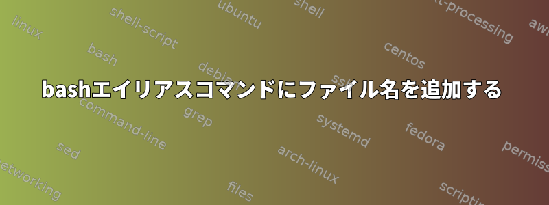 bashエイリアスコマンドにファイル名を追加する