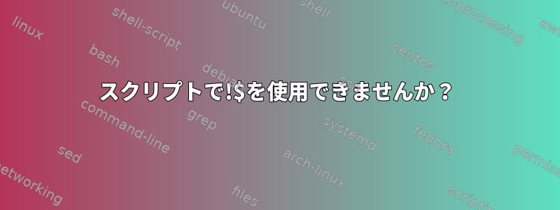 スクリプトで!$を使用できませんか？