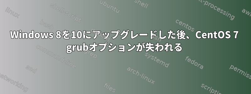 Windows 8を10にアップグレードした後、CentOS 7 grubオプションが失われる