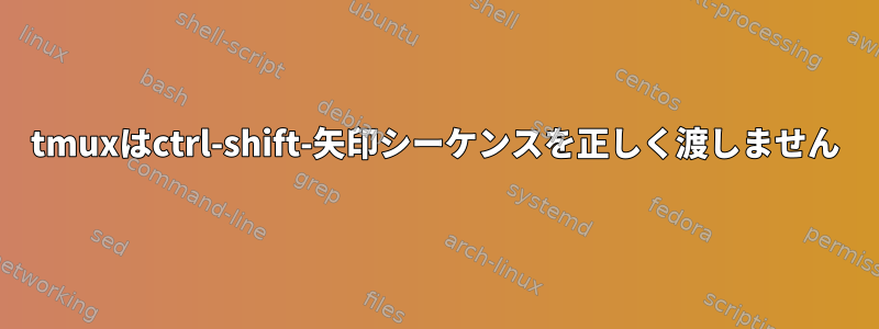 tmuxはctrl-shift-矢印シーケンスを正しく渡しません