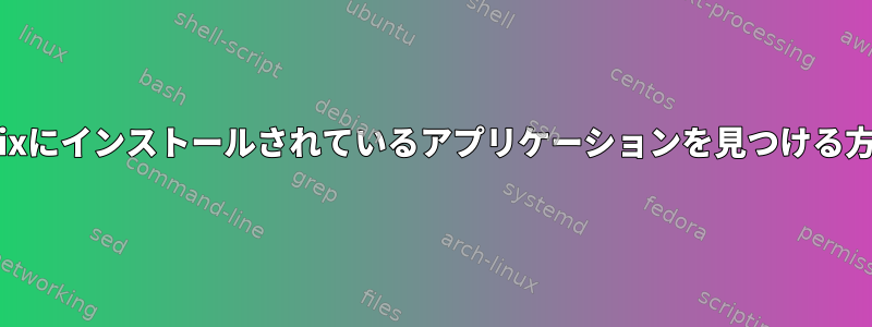 Knoppixにインストールされているアプリケーションを見つける方法は？