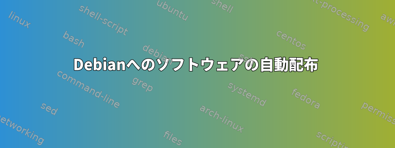 Debianへのソフトウェアの自動配布