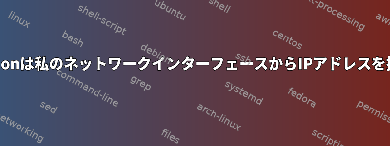 avahi-daemonは私のネットワークインターフェースからIPアドレスを抽出します。
