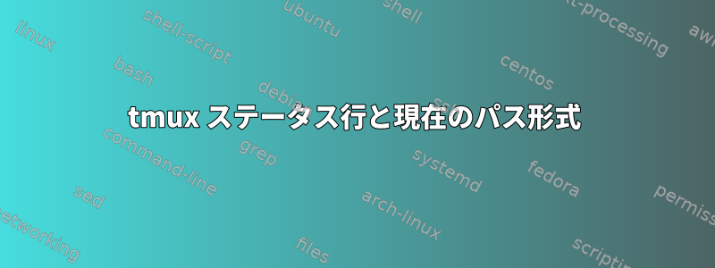 tmux ステータス行と現在のパス形式