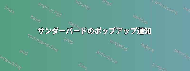 サンダーバードのポップアップ通知