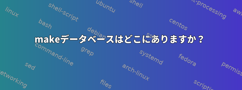 makeデータベースはどこにありますか？