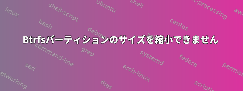 Btrfsパーティションのサイズを縮小できません