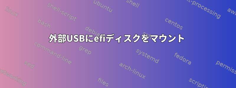 外部USBにefiディスクをマウント