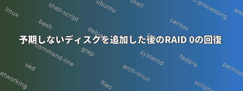 予期しないディスクを追加した後のRAID 0の回復