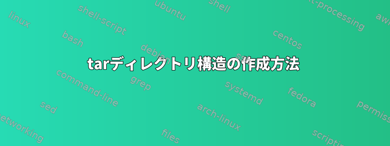 tarディレクトリ構造の作成方法