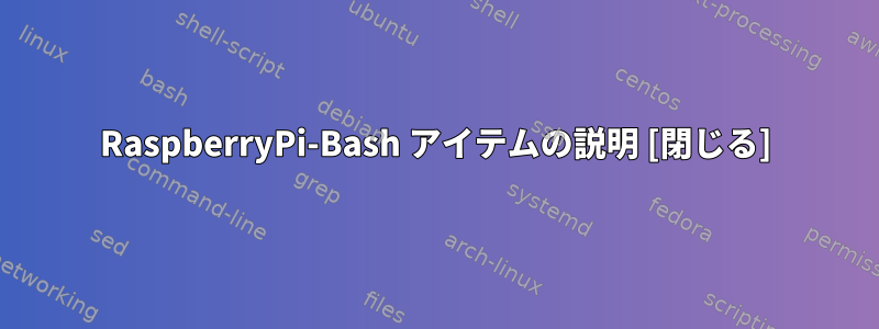 RaspberryPi-Bash アイテムの説明 [閉じる]