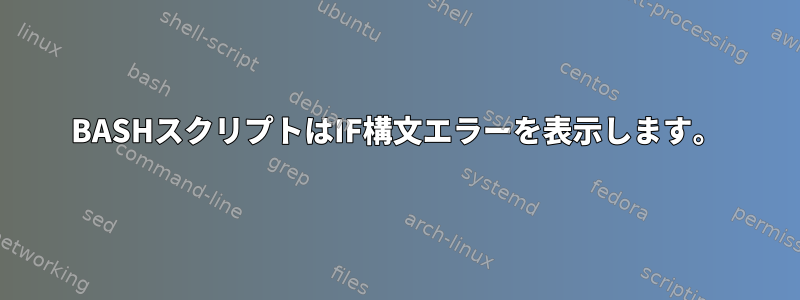 BASHスクリプトはIF構文エラーを表示します。