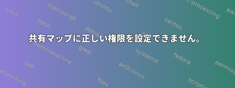 共有マップに正しい権限を設定できません。