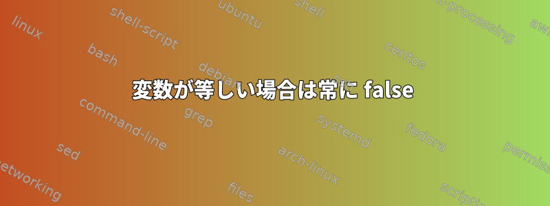 変数が等しい場合は常に false