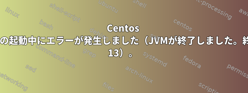 Centos 6でEclipseの起動中にエラーが発生しました（JVMが終了しました。終了コード= 13）。