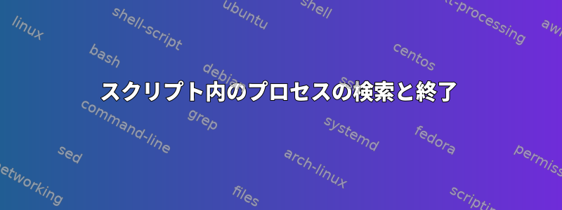 スクリプト内のプロセスの検索と終了