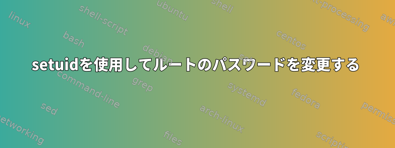 setuidを使用してルートのパスワードを変更する